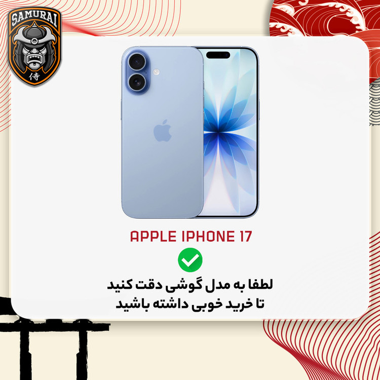 کاور سامورایی مدل Morain مناسب برای گوشی موبایل اپل iPhone 17