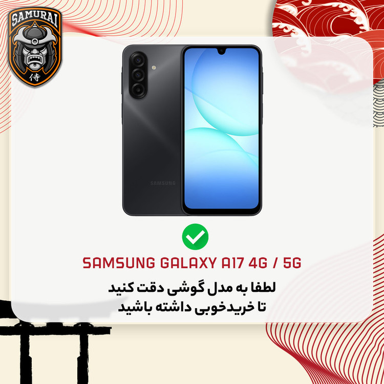 کاور سامورایی مدل AF مناسب برای گوشی موبایل سامسونگ Galaxy A17