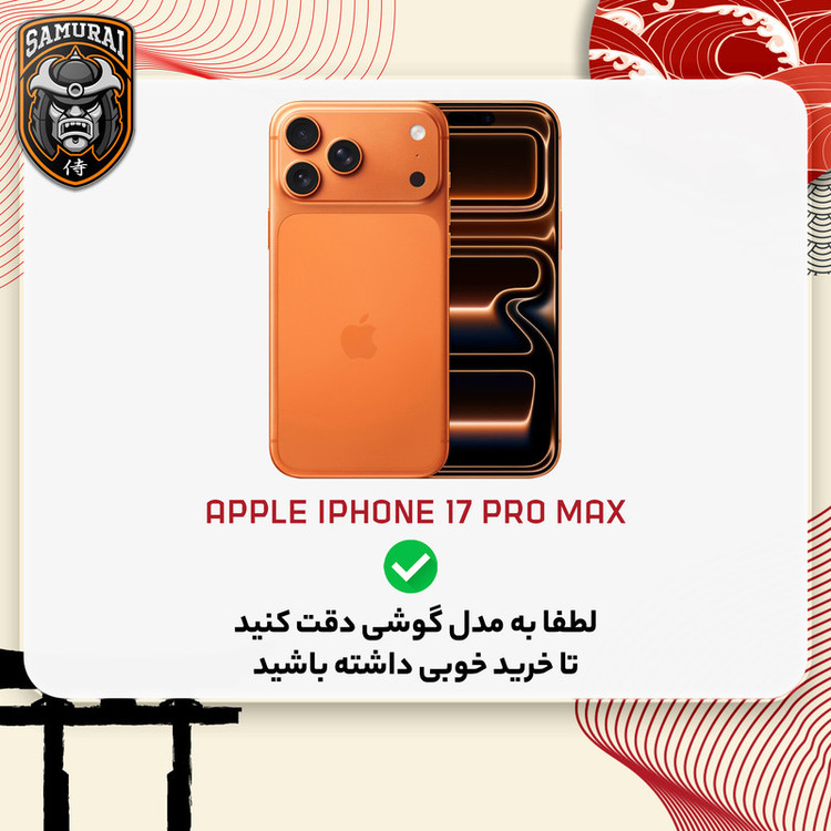 محافظ صفحه نمایش حریم شخصی سامورایی مدل Private 360 مناسب برای گوشی موبایل اپل iPhone 17 Pro Max