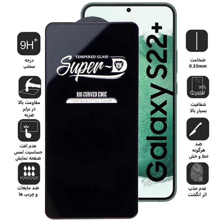 محافظ صفحه نمایش اپیکوی مدل Super 5D مناسب برای گوشی موبایل سامسونگ Galaxy S22 Plus