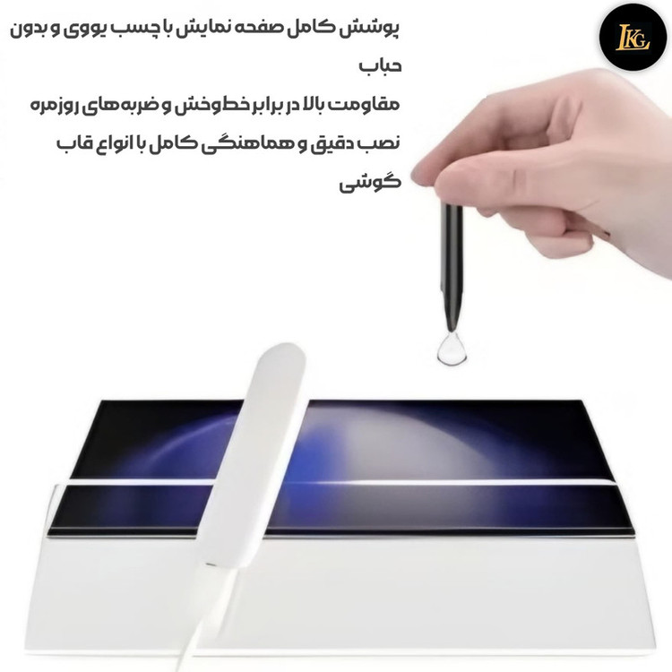 محافظ صفحه نمایش ال کا جی مدل UV مناسب برای گوشی موبایل سامسونگ Galaxy S9 Plus 4G
