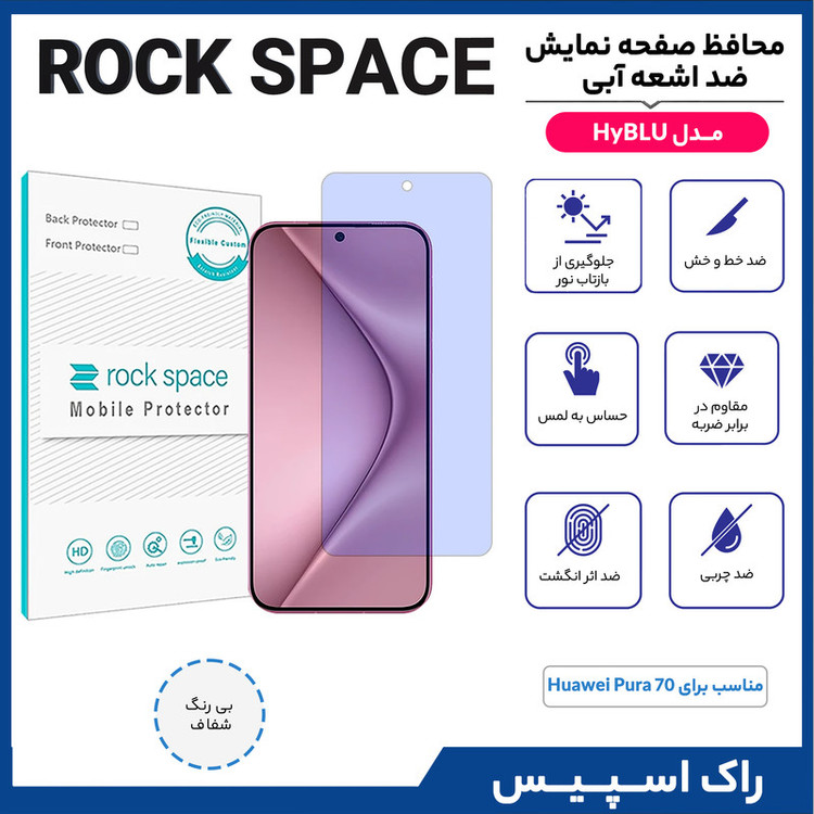 محافظ صفحه نمایش ضد اشعه آبی راک اسپیس مدل HyBLU مناسب برای گوشی موبایل هوآوی Pura 70