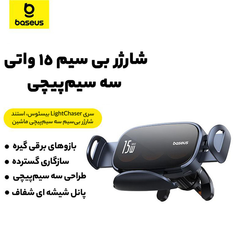 پایه نگهدارنده و شارژر بی سیم گوشی موبایل بیسوس مدل LightChaser BS-CM029
