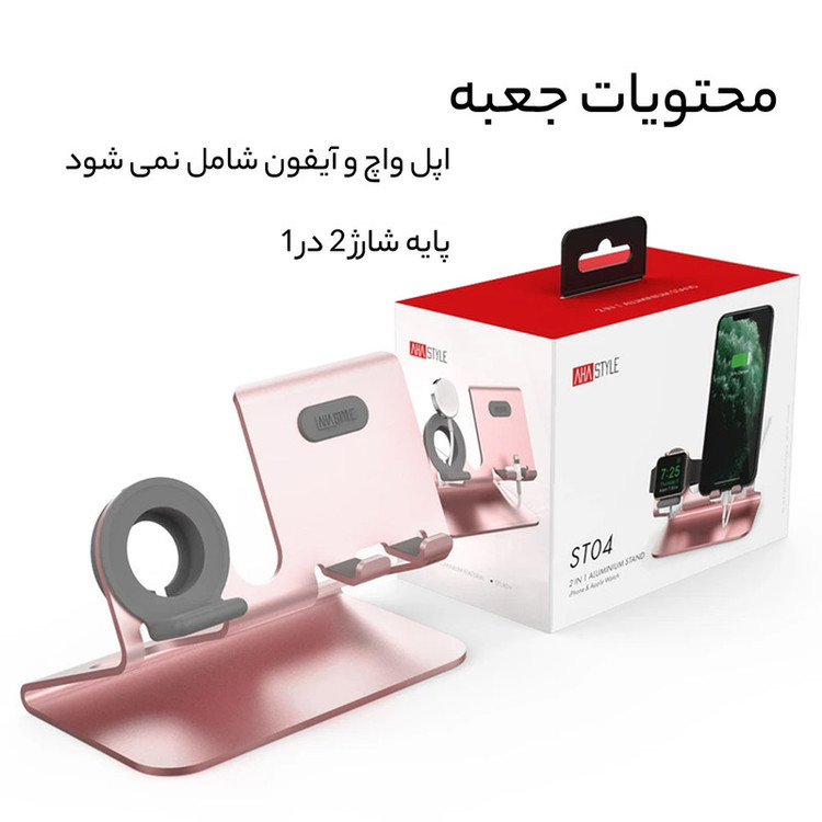 پایه نگهدارنده شارژ آها استایل مدل ST04