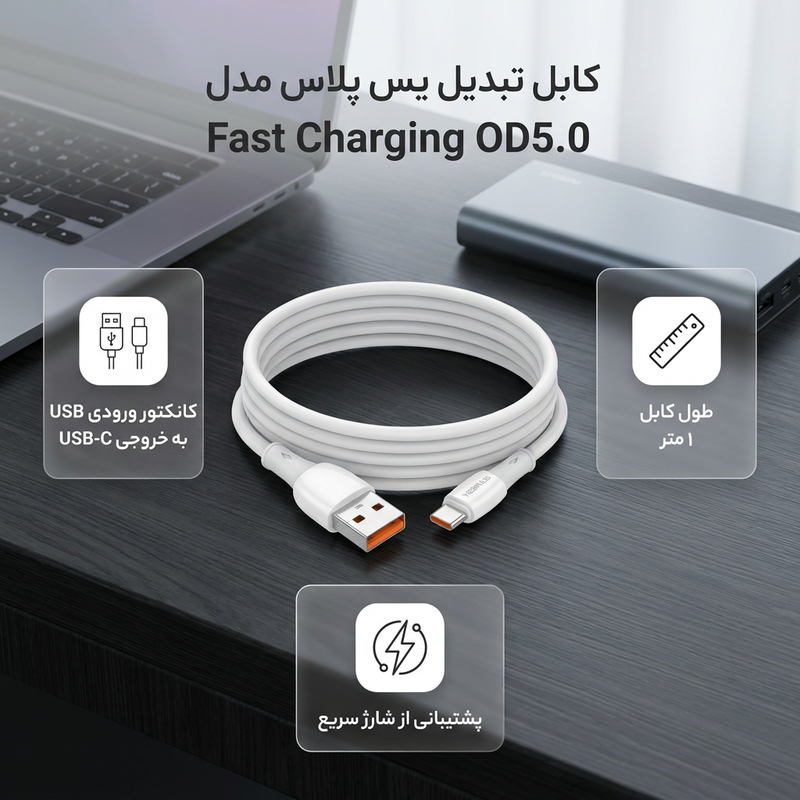 کابل تبدیل USB به USB-C یس پلاس مدل Fast Charging OD5.0 طول 1 متر