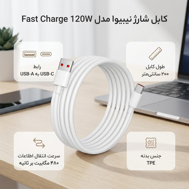 کابل تبدیل USB به USB-C نیبیوا مدل Fast Charge 120W طول 2 متر
