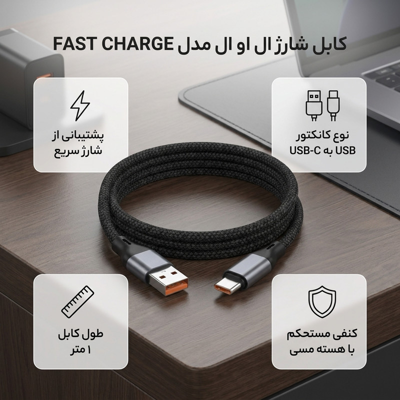 کابل تبدیل USB به USB-C ال او ال مدل FAST CHARGE طول 1 متر