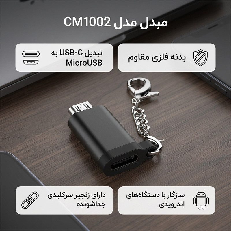 مبدل USB-C به MICROUSB کد CM1002
