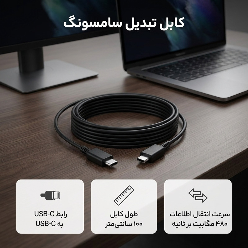 کابل تبدیل USB-C به USB-C سامسونگ مدل 1 متری - 2 آمپر