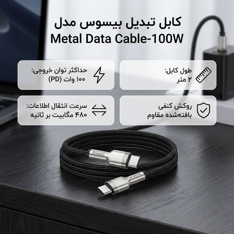 کابل تبدیل USB-C باسئوس مدل Metal Data Cable-100W طول 2 متر