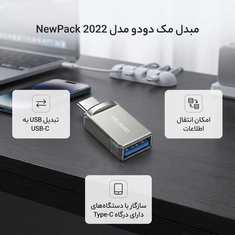 مبدل OTG تبدیل USB به USB-C مک دودو مدل NewPack 2022