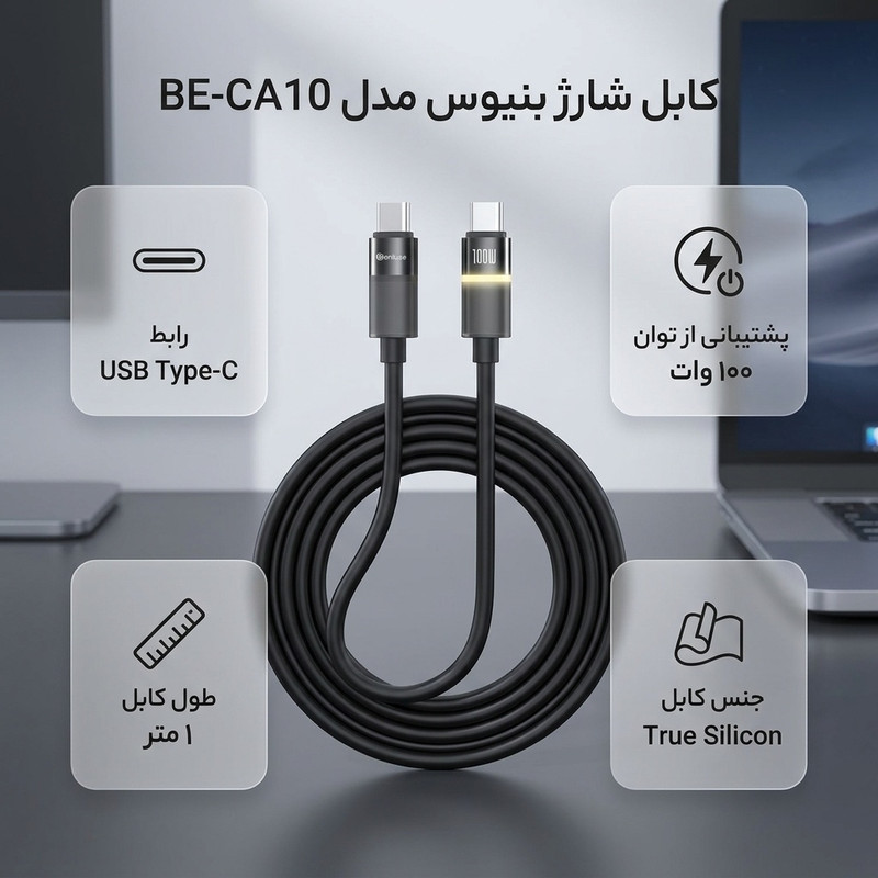 کابل USB-C بنیوس مدل BE-CA10 طول 1متر