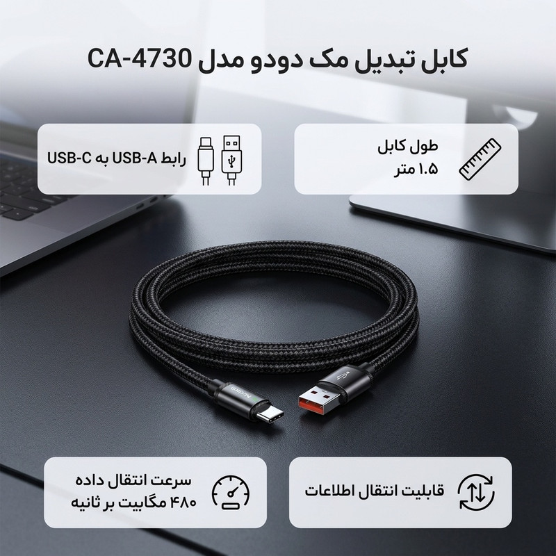 کابل تبدیل USB به USB-C مک دودو مدل CA-4730 طول 1.5 متر