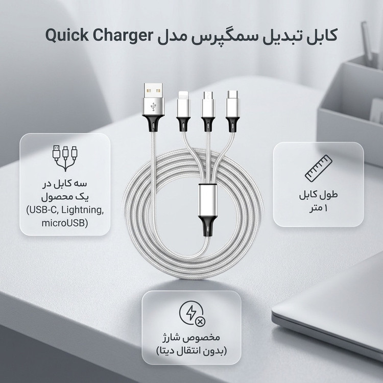 کابل تبدیل USB به microUSB / USB-C / لایتنینگ سمگپرس مدل Quick Charger طول 1 متر