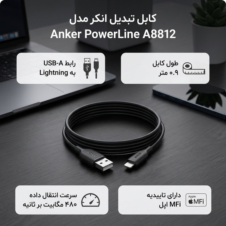 کابل تبدیل USB به لایتنینگ انکر مدل Anker PowerLine A8812 طول 0.9 متر