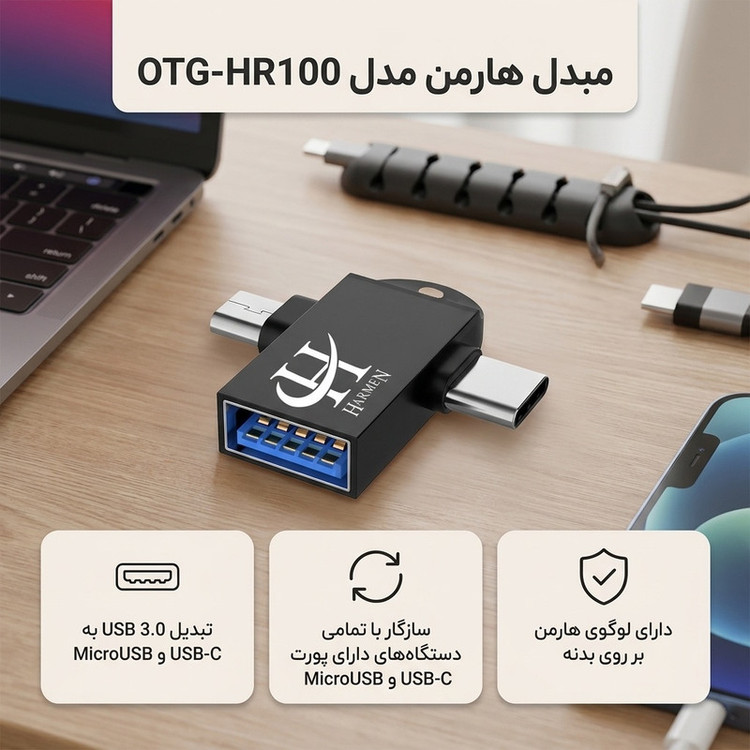 مبدل USB 3.0 به USB-C / MicroUSB هارمن مدل OTG-HR100