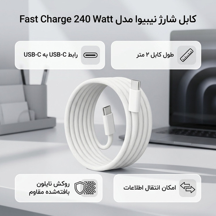 کابل تبدیل USB-C نیبیوا مدل Fast Charge 240 Watt طول 2 متر