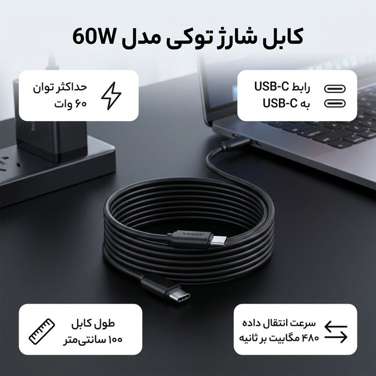 کابل شارژ USB-C توکی مدل 60W با طول ۱ متر