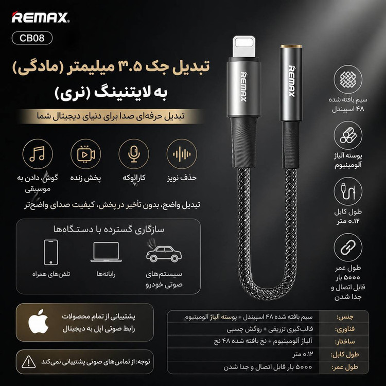 مبدل جک 3.5 میلیمتری به لایتنینگ ریمکس مدل CB08 طول 0.12 متر