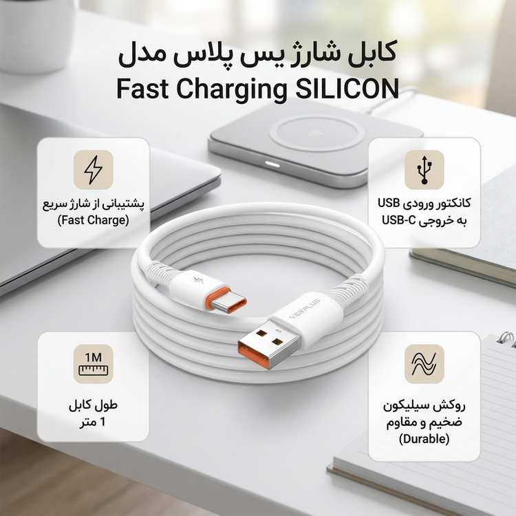 کابل تبدیل USB به USB-C یس پلاس مدل Fast Charging SILICON طول 1 متر