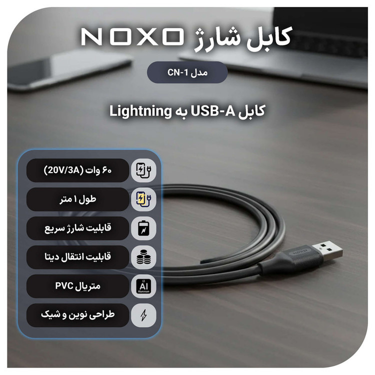 کابل تبدیل USB-A به لایتنینگ نوکسو مدل CN-1 طول 1متر