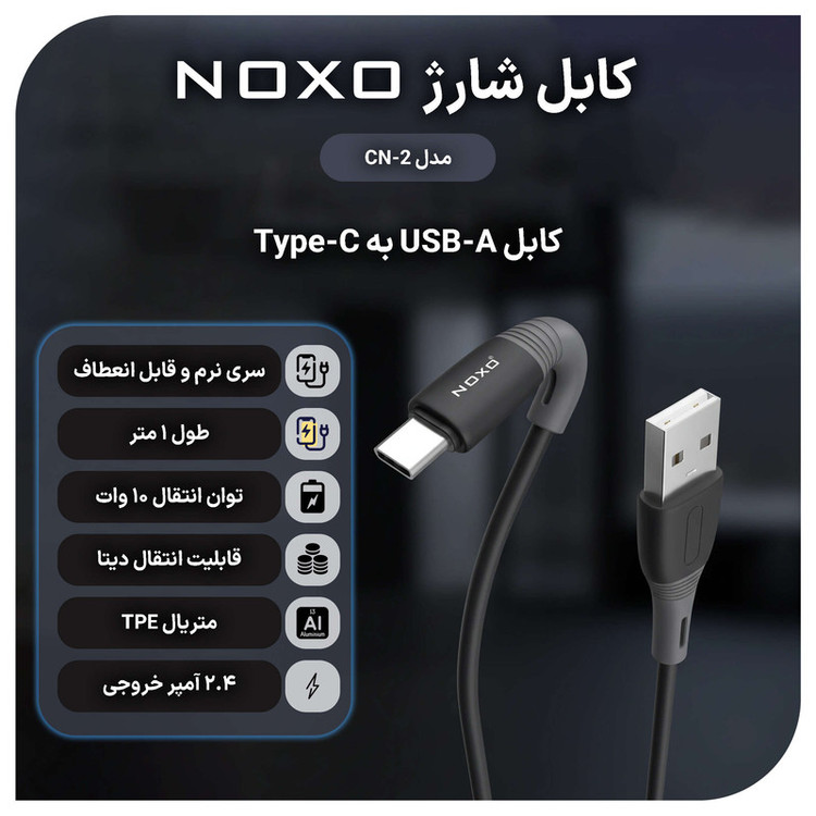 کابل تبدیل USB به USB -C نوکسو مدلCN-2 طول 1 متر