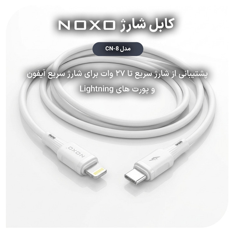 کابل تبدیل USB-C به لایتنینگ نوکسو مدل CN‑8 27W طول 1 متر