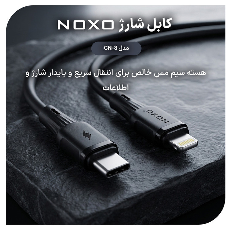 کابل تبدیل USB-C به لایتنینگ نوکسو مدل CN‑8 27W طول 1 متر