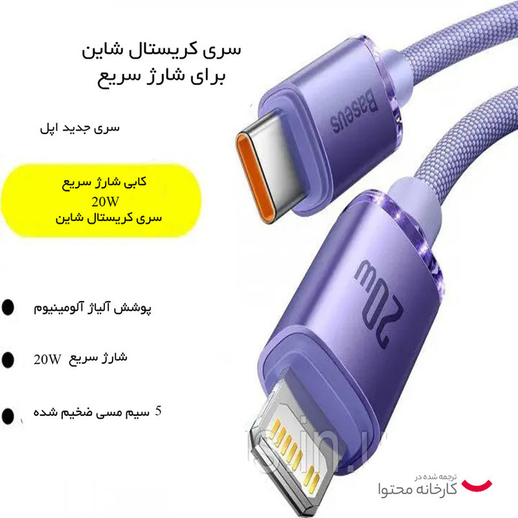 کابل USB-C به لایتنینگ باسئوس مدل Crystal Shine Series 20W طول 1.2 متر