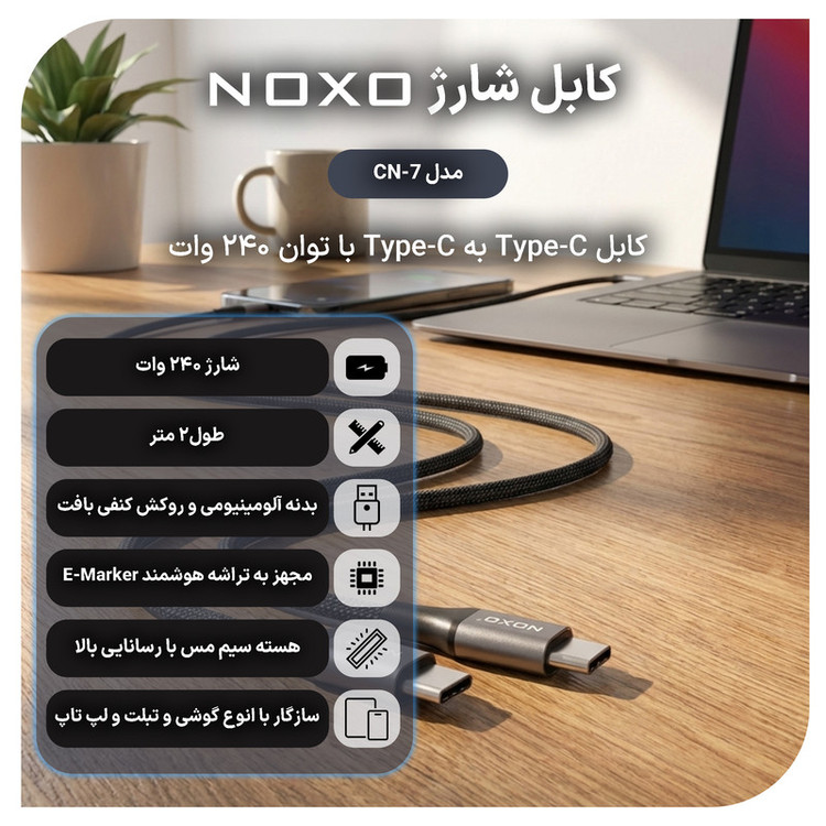 کابل USB-C نوکسو مدل CN‑7 طول 2 متر