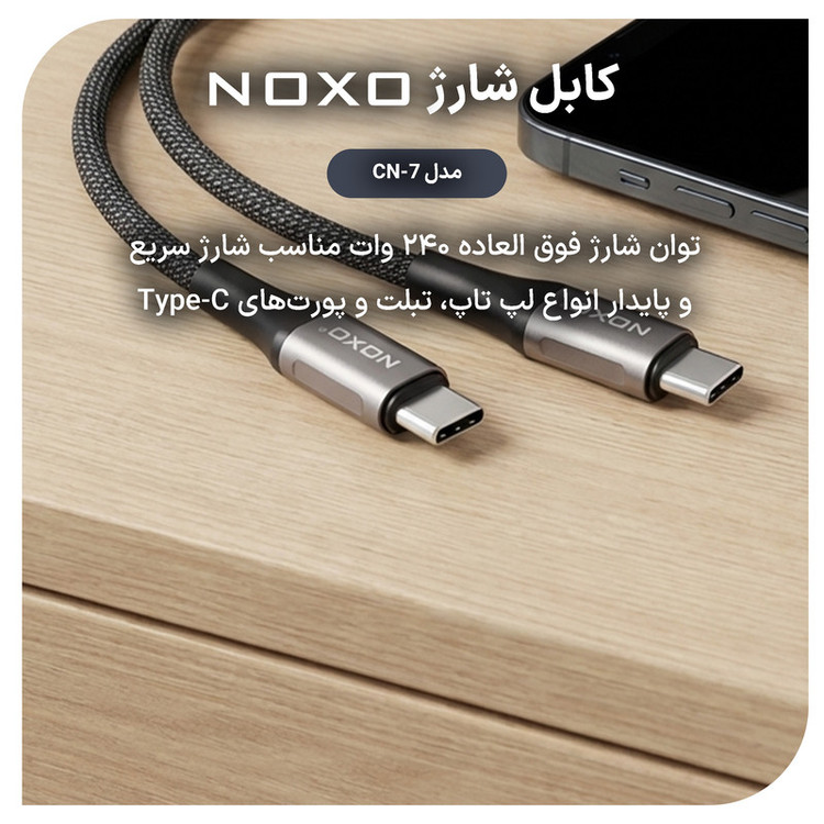 کابل USB-C نوکسو مدل CN‑7 طول 2 متر