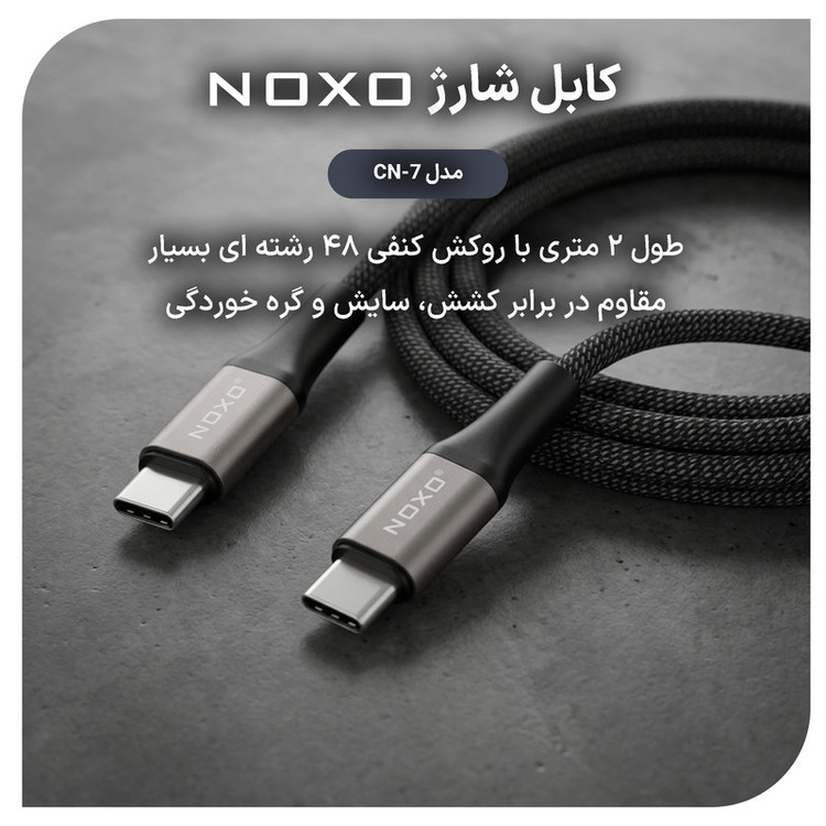 کابل USB-C نوکسو مدل CN‑7 طول 2 متر