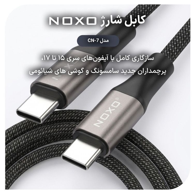 کابل USB-C نوکسو مدل CN‑7 طول 2 متر