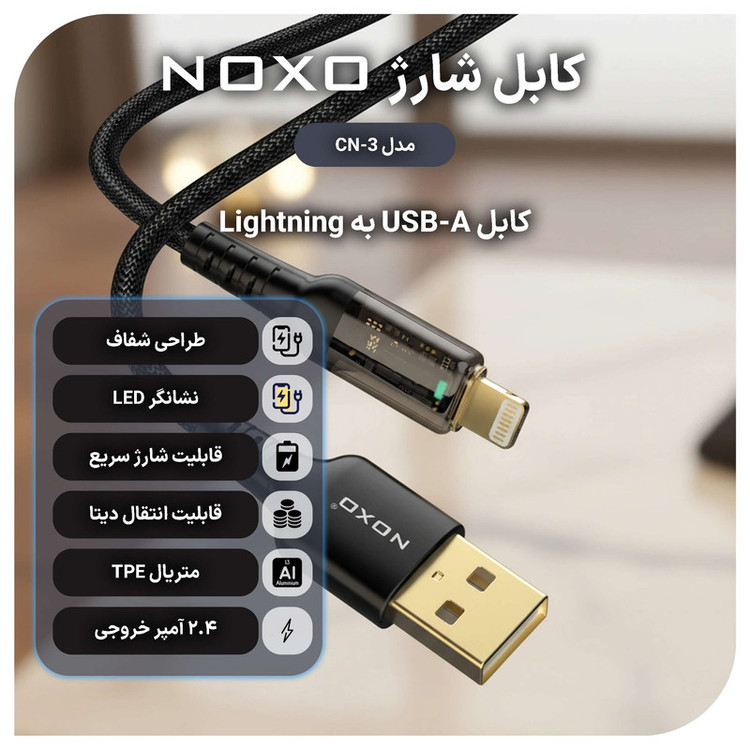 کابل تبدیل USB به لایتنینگ نوکسو مدل CN-3 طول 1.2 متر