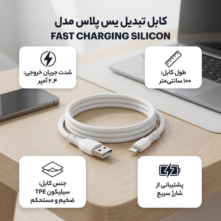 کابل تبدیل USB به لایتنینگ یس پلاس مدل FAST CHARGING SILICON طول 1 متر