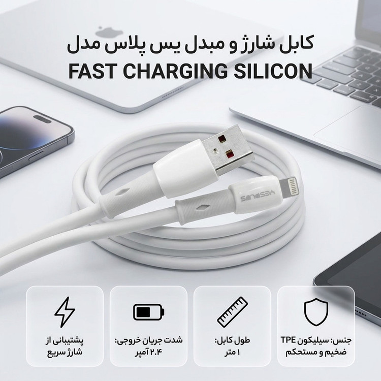 کابل تبدیل USB به لایتنینگ یس پلاس مدل FAST CHARGING SILICON طول 1 متر