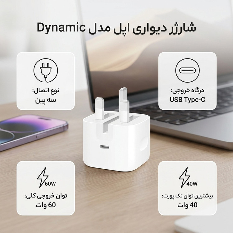 شارژر دیواری 40 وات اپل مدل Dynamic