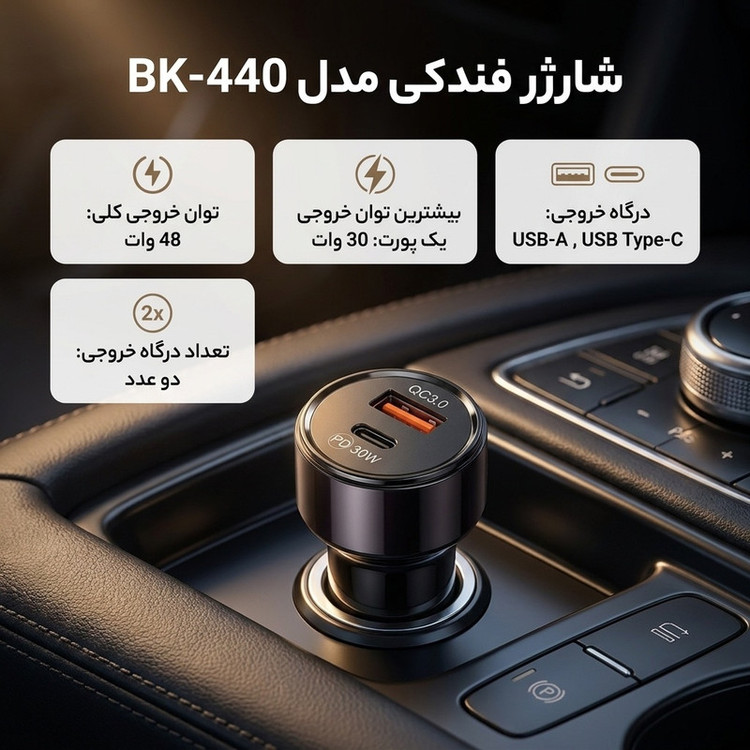 شارژر فندکی 48 وات دو پورت مدل BK-440