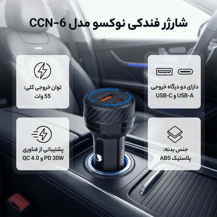 شارژر فندکی 55 وات دو پورت نوکسو مدل CCN‑6