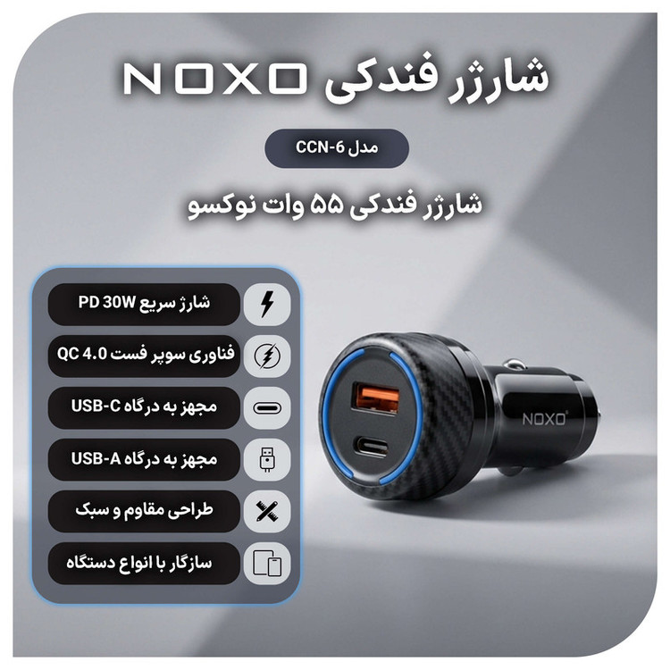 شارژر فندکی 55 وات دو پورت نوکسو مدل CCN‑6