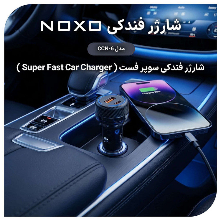 شارژر فندکی 55 وات دو پورت نوکسو مدل CCN‑6