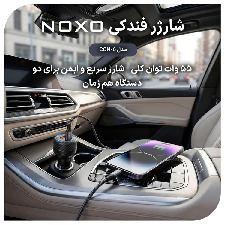 شارژر فندکی 55 وات دو پورت نوکسو مدل CCN‑6