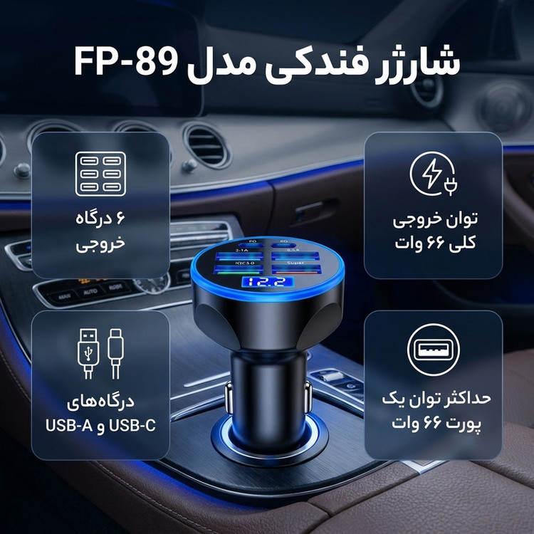 شارژر فندکی 6 پورت 66 وات مدل FP-89