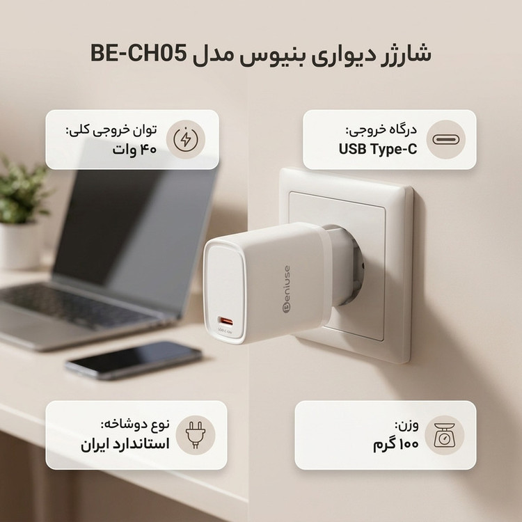 شارژر دیواری 40 وات بنیوس مدل BE-CH05