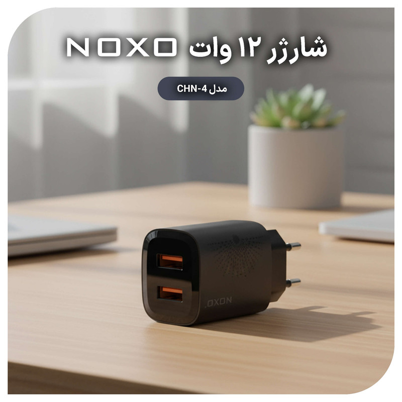 شارژر دیواری 12 وات دو پورت نوکسو مدل CHN-4