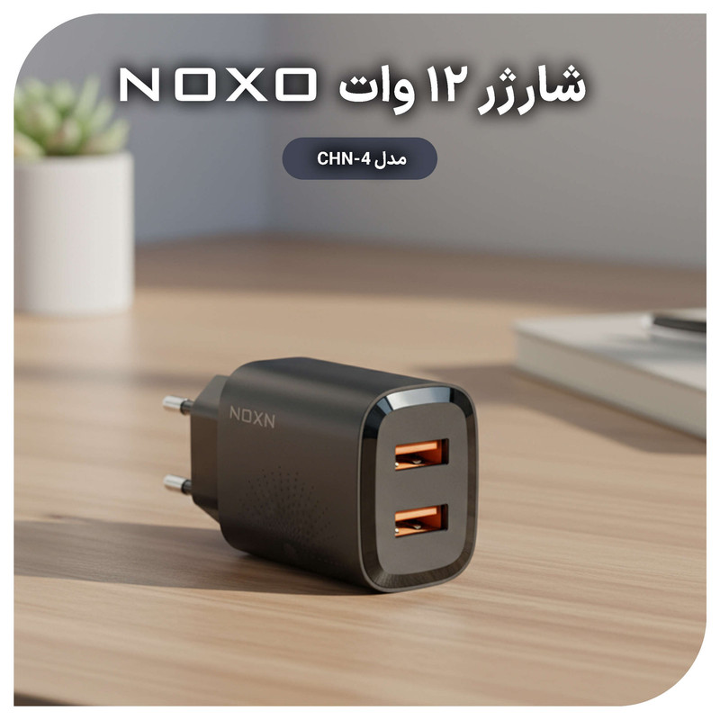 شارژر دیواری 12 وات دو پورت نوکسو مدل CHN-4