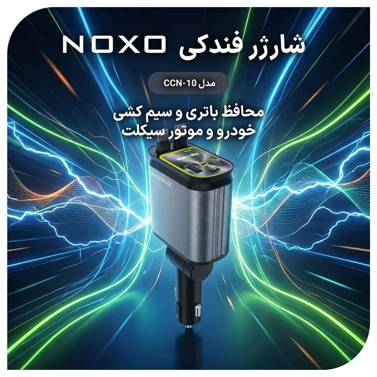 شارژر فندکی 66 وات دو پورت نوکسو مدل CCN‑10