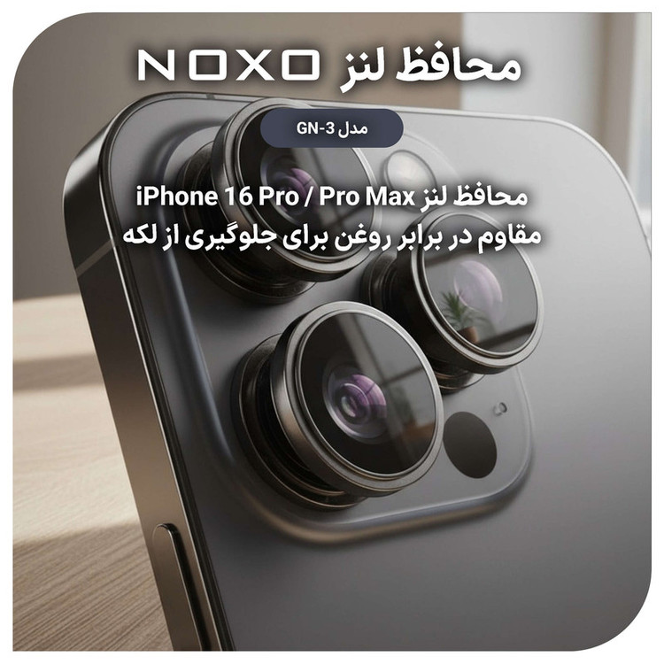 محافظ لنز دوربین فلزی نوکسو مدل GN-3 مناسب برای گوشی موبایل اپل IPHONE 16PRO/16PRO MAX