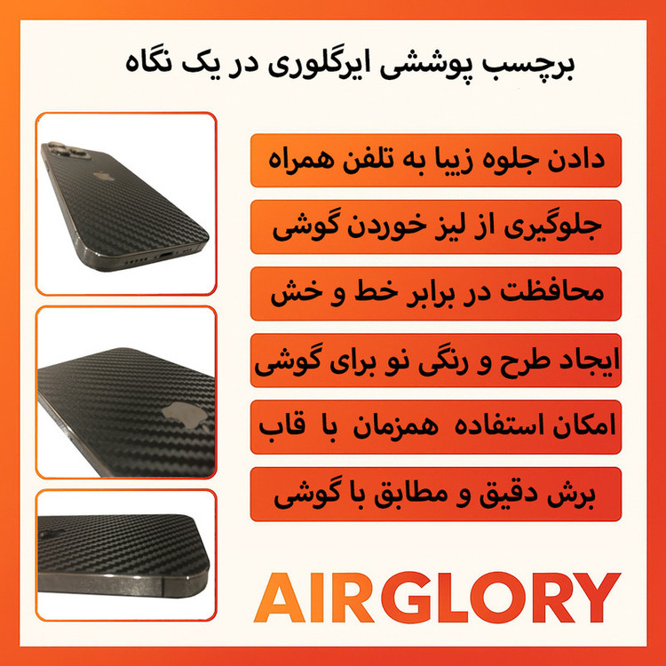 برچسب پوششی ایرگلوری طرح کربن مدل Air مناسب برای گوشی موبایل اپل Iphone 17 Pro