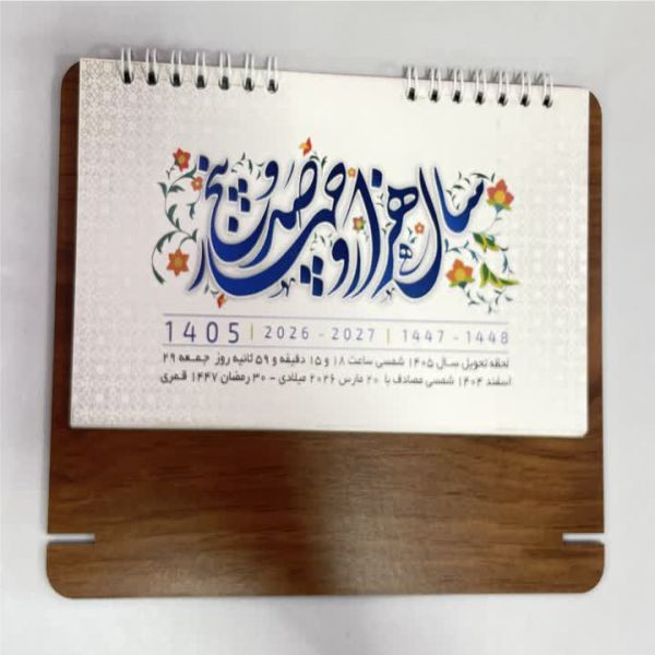 تقویقم رومیزی سال ۱۴۰۵ مدل افرا